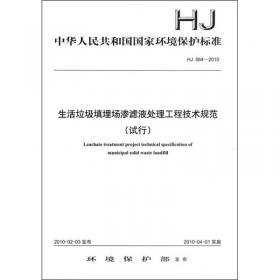 中华人民共和国环境保护行业标准：地下水环境监测技术规范