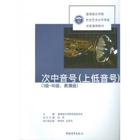 星海音乐学院社会艺术水平考级全国通用教材 指弹吉他（1级～10级）