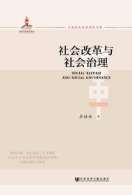 社会蓝皮书:2018年中国社会形势分析与预测