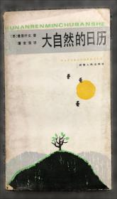 大自然的日历