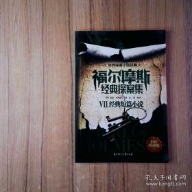 福尔摩斯探案集