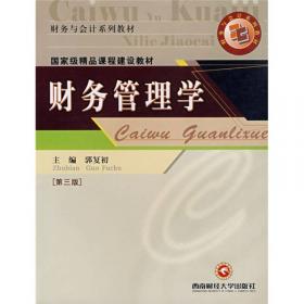 财务管理（理论实务案例习题）/21世纪高等院校会计学专业精品系列（案例）教材