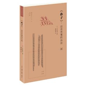 《孙子兵法》新研究：以银雀山竹简本为中心（国家社科基金后期资助项目）