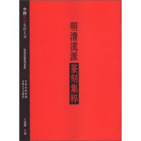 中国篆刻集萃系列：秦汉官印集粹