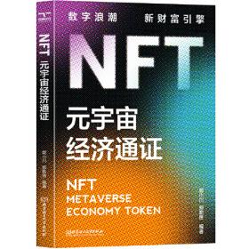 NFT与数字经济（姚前、肖风、罗金海、顾振清、周枫、唐彬重磅推荐）