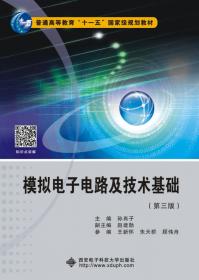模拟电子电路及技术基础（第三版）教、学指导书