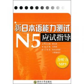 新“日本语能力测试”N4应试指导