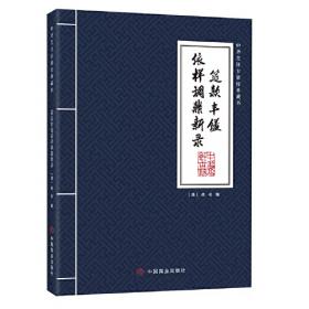 筵款丰馐依样调鼎新录：中国烹饪古籍丛刊