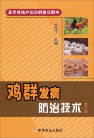 蛋鸡饲养技术手册（第二版）