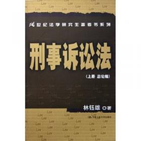 台湾法学研究精要丛书：刑法与刑诉之交错适用