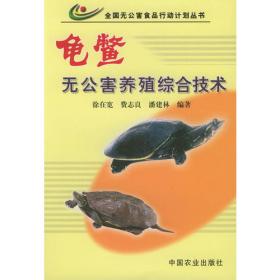 龟鳖高效养殖技术图鉴