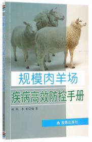 肉羊标准化安全生产关键技术