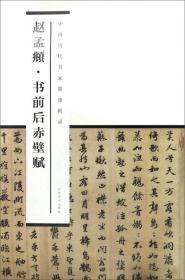 中国历代书家墨迹辑录：米芾·蜀素帖