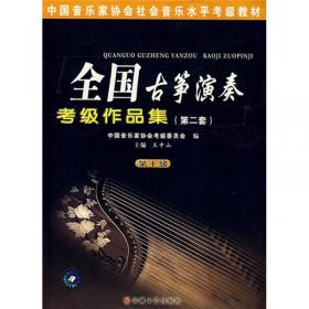 中国音乐家协会社会音乐水平考级教材：全国古筝演奏考级作品集2（第9级）