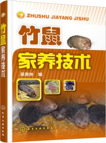 竹鼠高效养殖技术