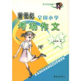 新世纪全国小学生作文大全——小学生作文必胜系列