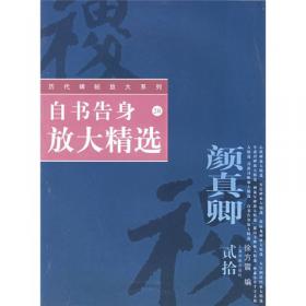 名人名言集字创作系列·史晨碑