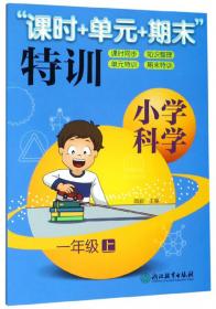 “课时+单元+期末”特训：小学科学（六年级下）