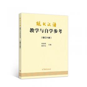 现代汉语（增订四版）（上册）