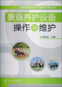 景观绿化技术与管理指南丛书：景观绿地养护管理