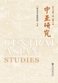 中亚和南亚的恐怖主义和宗教极端主义:《国际恐怖主义和宗教极端主义对中亚和南亚的挑战国际研讨会》论文集