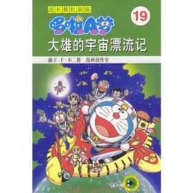 超长篇机器猫哆啦A梦14：大雄与梦幻三剑士