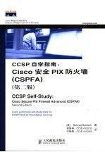 Cisco职业认证培训系列：CCNP安全Secure 642-637认证考试指南