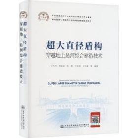 超大型泥水盾构越江施工技术研究与实践：南京长江隧道