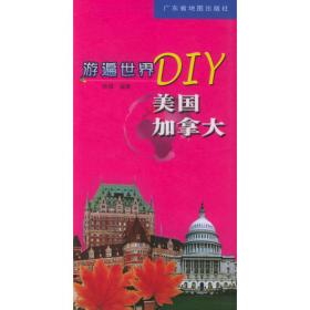 游遍世界DIY：西欧