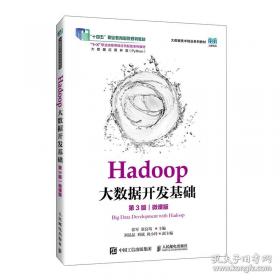 Hadoop大数据处理技术基础与实践