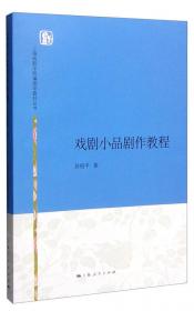 上海戏剧学院编剧学教材丛书：电视剧写作概论