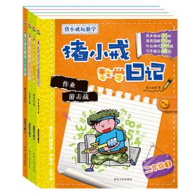 猪小戒漫画成语：脑洞大开 活学活用 神侃成语 成语歪用 (套装共4册）