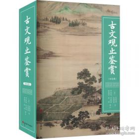 古文名著串讲评析-论说编