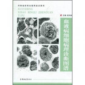 血液细胞生理病理学图谱