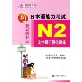 第1考场：新日本语能力考试N2模考（活页版）