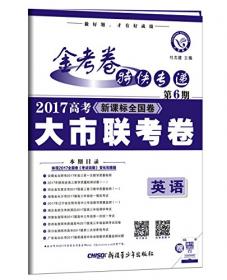 天星教育·(2017)高考考试大纲调研卷(猜题卷):历史