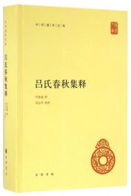 呂氏春秋集釋（全二冊）