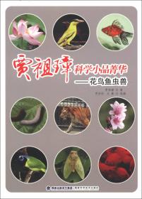 中国科普佳作精选：花鸟虫鱼与文学