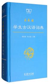 古汉语常用字字典（第5版)(中华人民共和国成立70周年珍藏本)