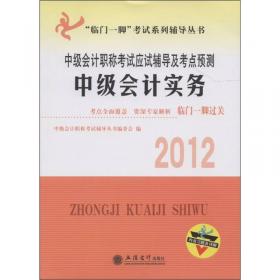 “临门一脚”考试系列辅导丛书·中级会计职称考试应试辅导及考点预测：中级经济法（2013）