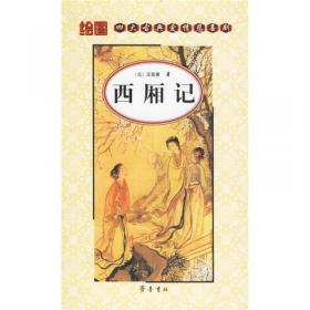 中国古典四大名剧：西厢记（精注插图本）