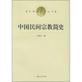 中国社会科学院学部委员专题文集：古代中国民众的精神世界及社会运动