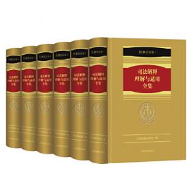 《司法解释理解与适用全集·房地产卷》（1册）
