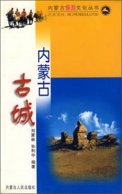 内蒙古旅游文化丛书：蒙古包文化（全彩图文版）
