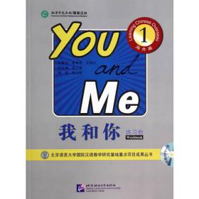我和你1 海外篇 教师用书 国际汉语能力标准课本 全球孔子学院推荐课本