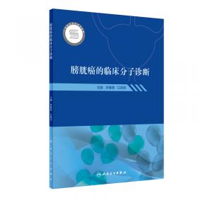 膀胱肿瘤家庭防治手册/泌尿生殖系统三大肿瘤家庭防治丛书