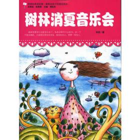 树林里的“眼睛”/中国童年影像绘本