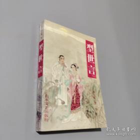 型世言/中华古典小说名著普及文库