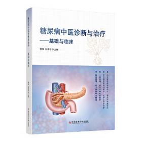 糖尿病中医护理实践手册