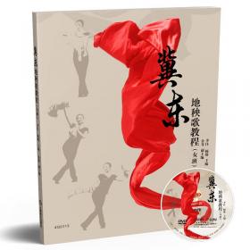 冀东地秧歌教程（男班）（附DVD一张）